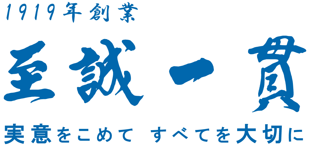 1919年創業 至誠一貫 実意をこめてすべてを大切に